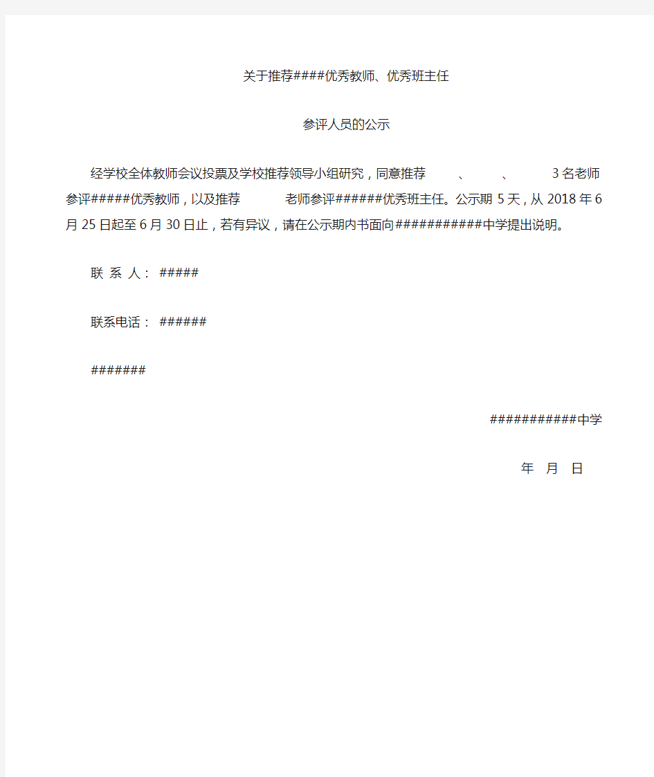 优秀教师班主任公示