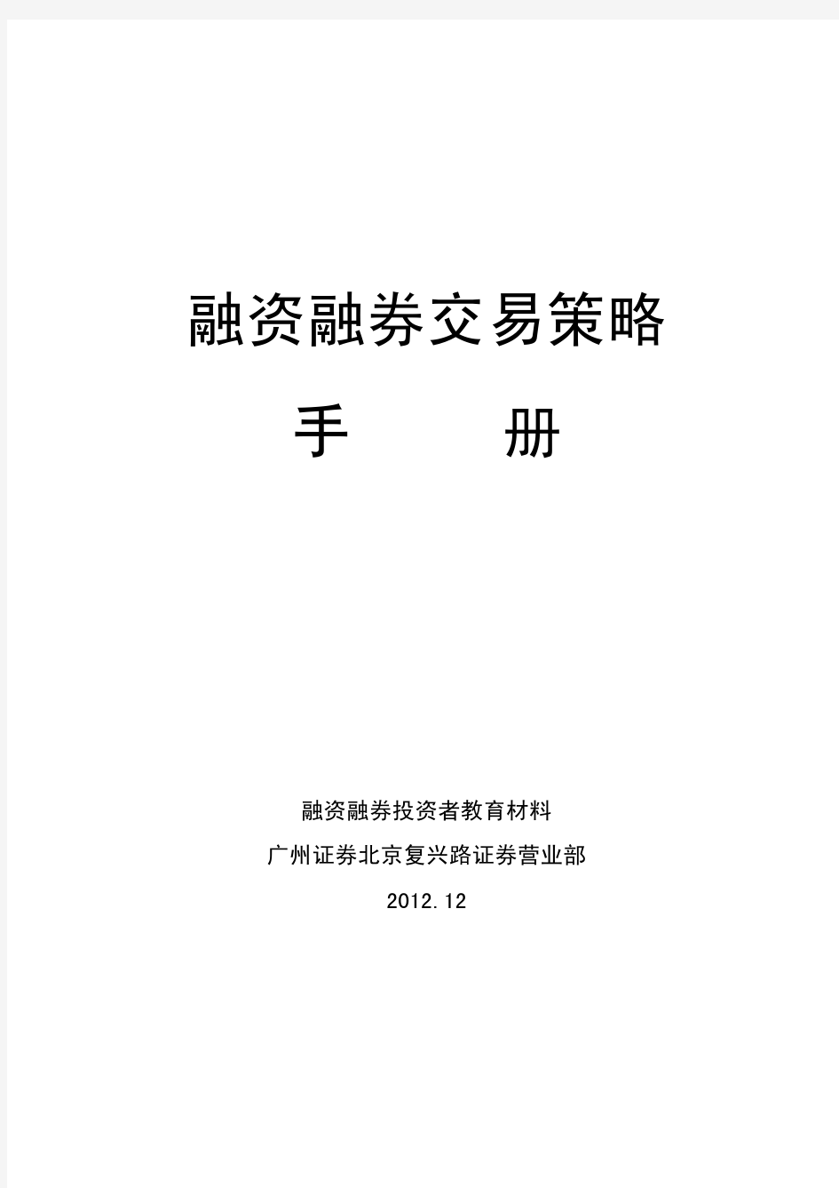 融资融券交易策略手册.pdf