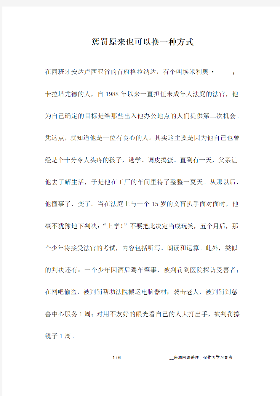 惩罚原来也可以换一种方式_人生故事