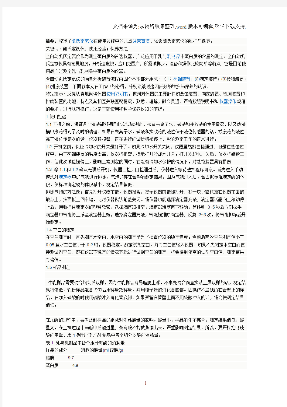 凯氏定氮仪的使用方法