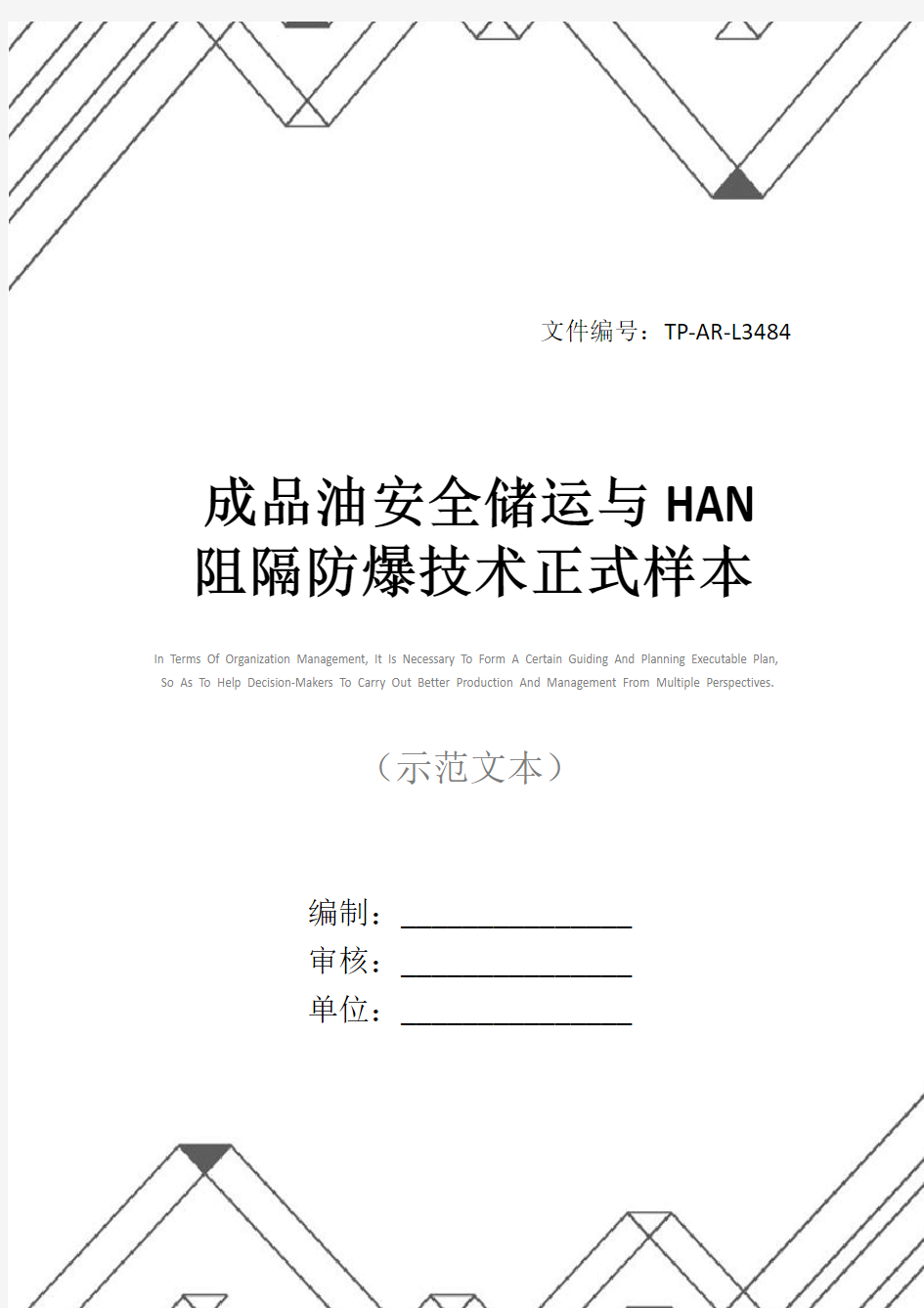 成品油安全储运与HAN阻隔防爆技术正式样本