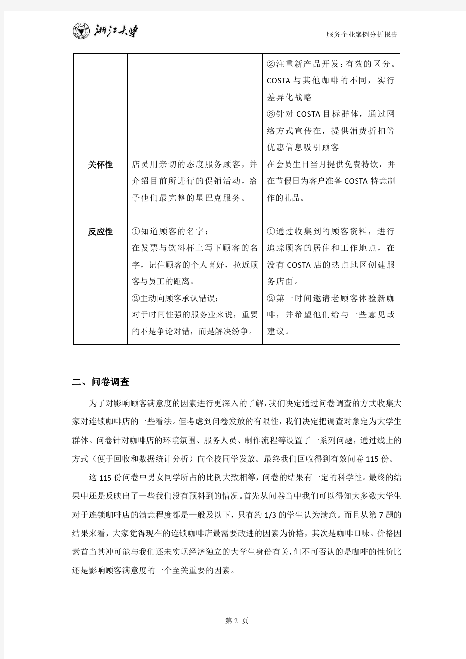 关于提升连锁咖啡店顾客满意度的建议-基于星巴克与COSTA的对比分析