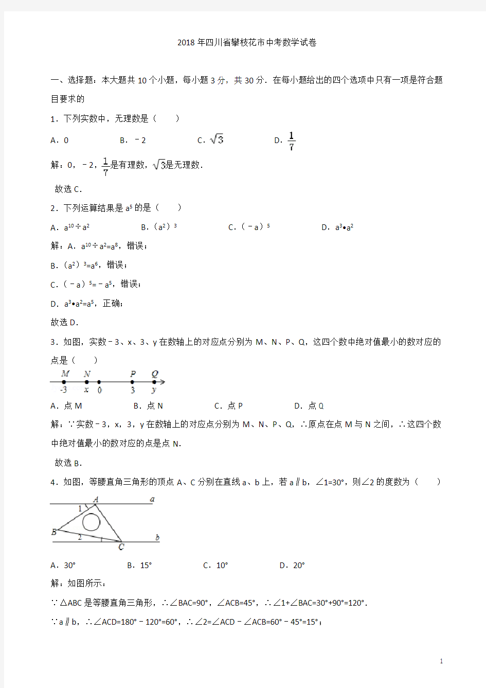 攀枝花市2018年中考数学试卷含答案解析