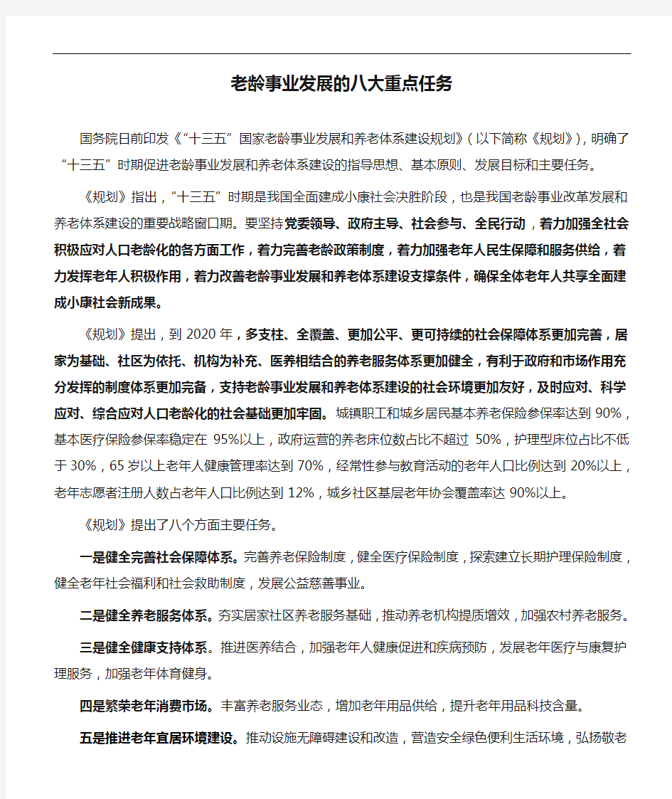 老龄事业发展的八大重点任务