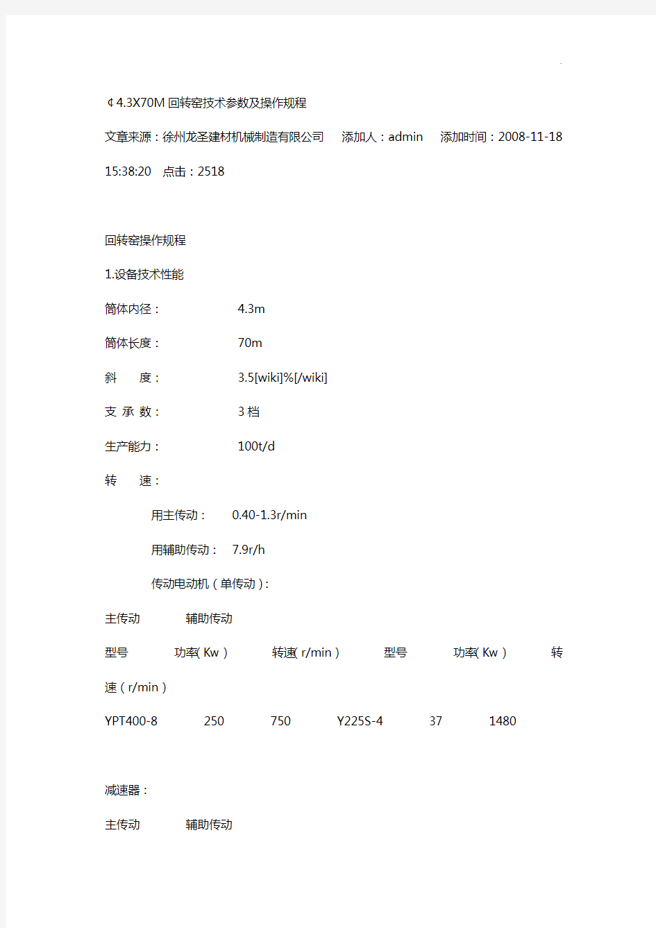 回转窑技术参数与操纵制度