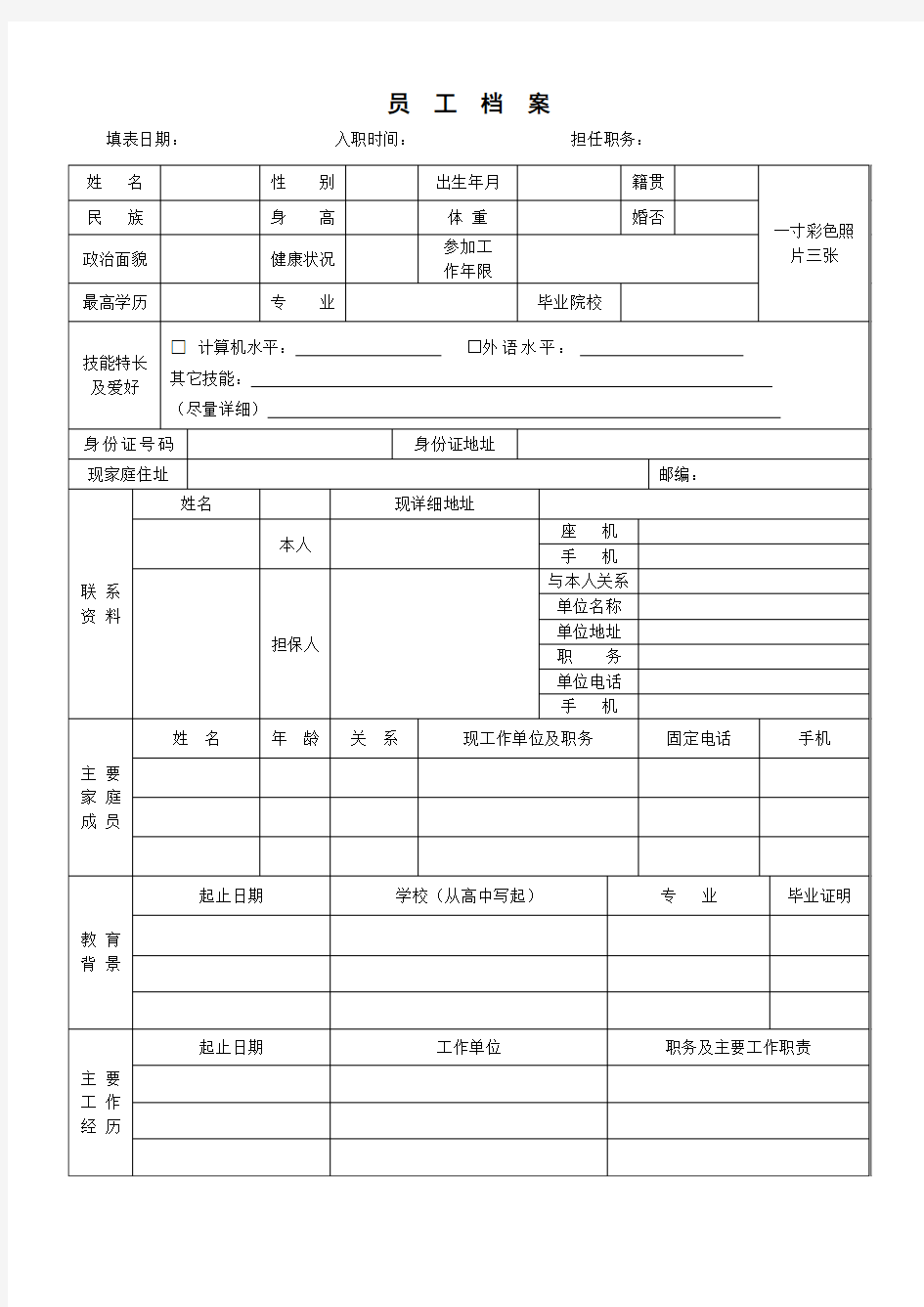 (新)员工档案表格