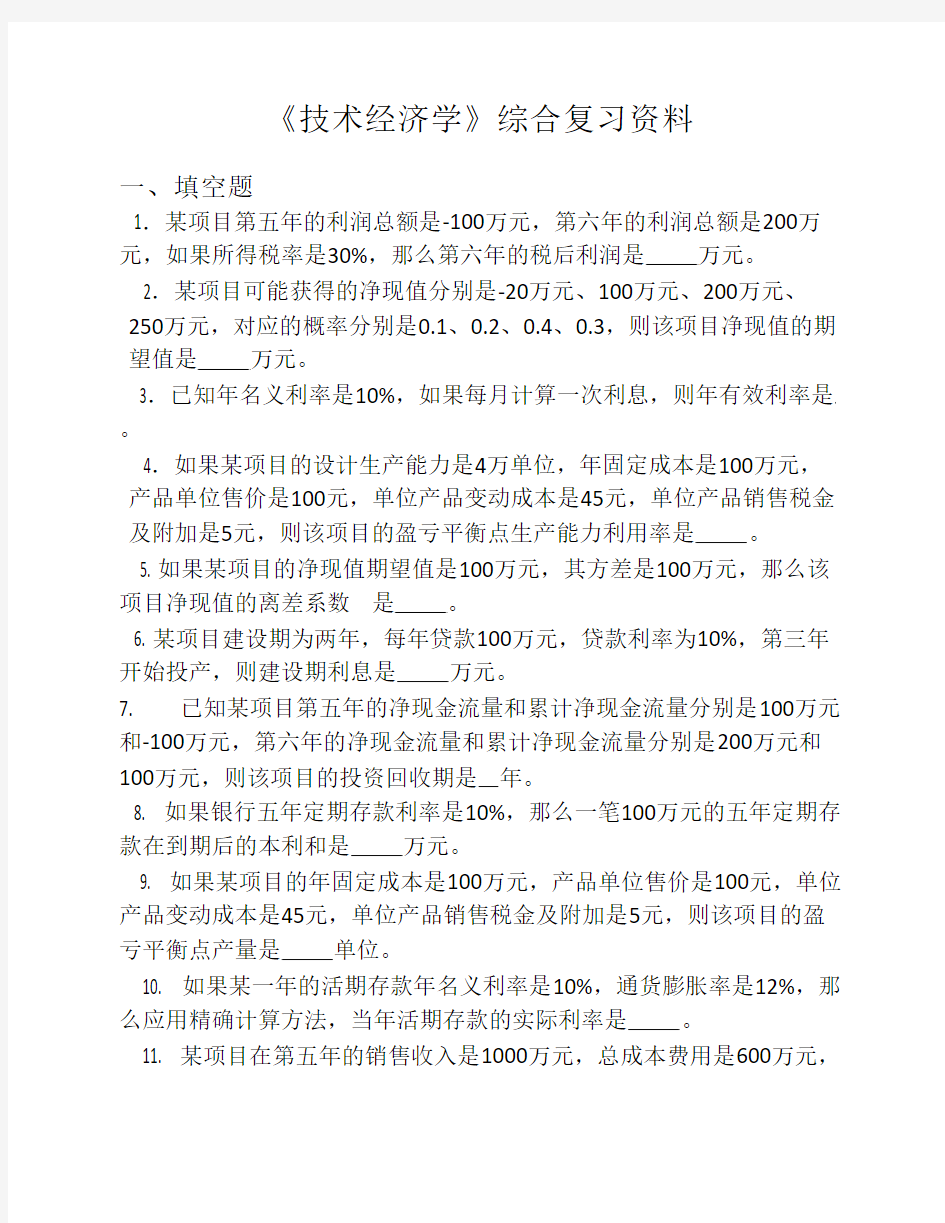 《技术经济学》综合复习资料