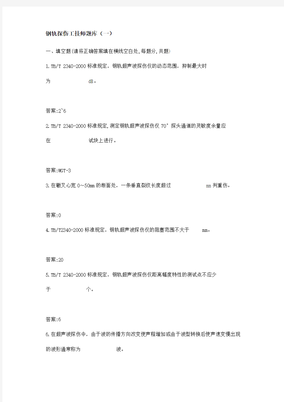 钢轨探伤工技师题库(一)