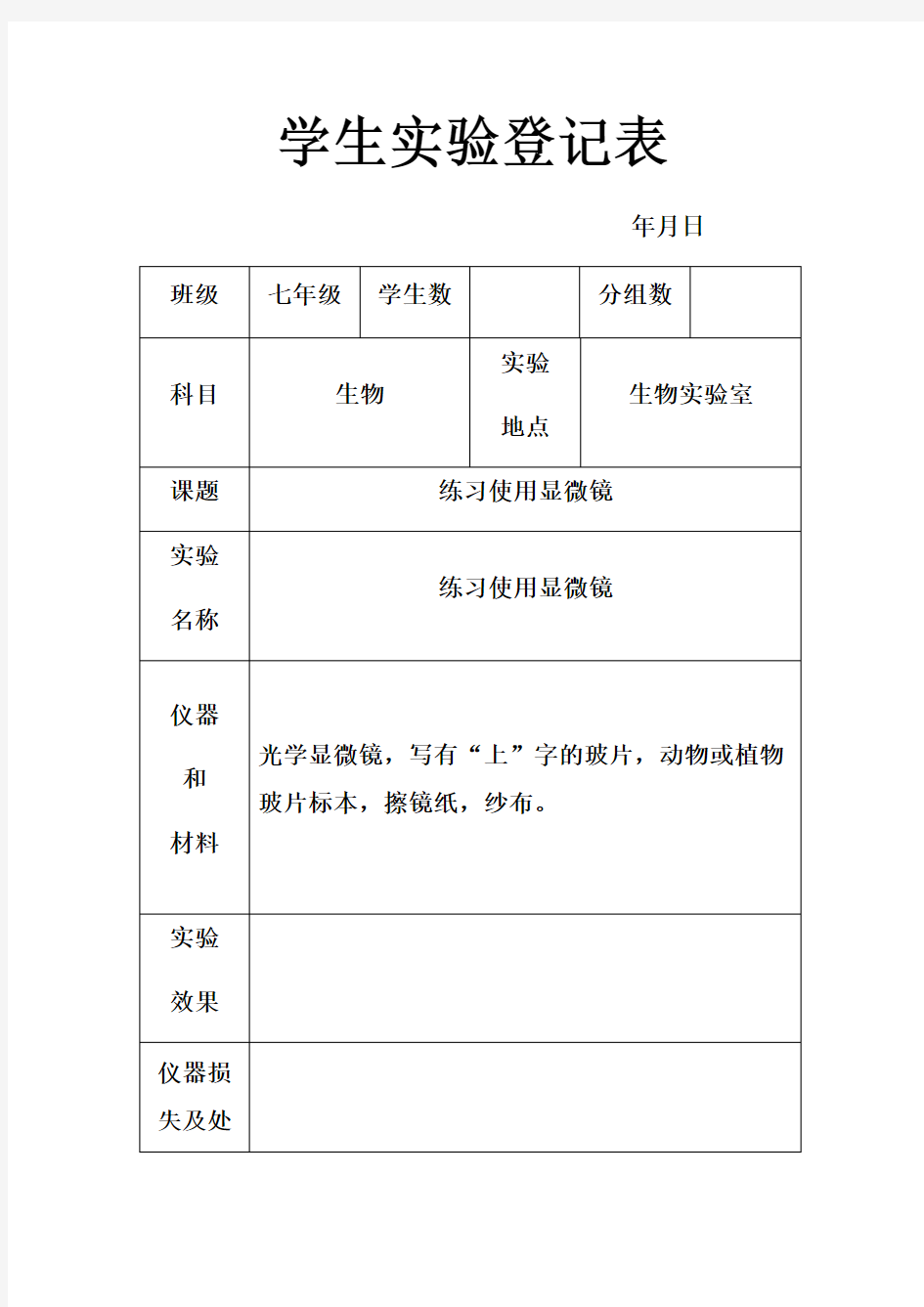 生物实验表格填写