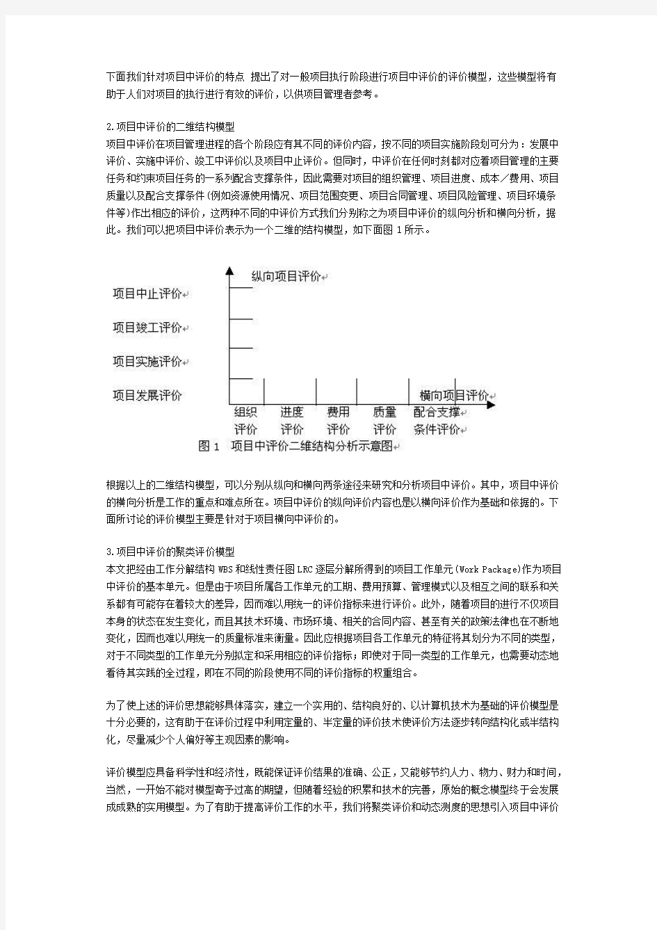 项目中评价模型和方法研究