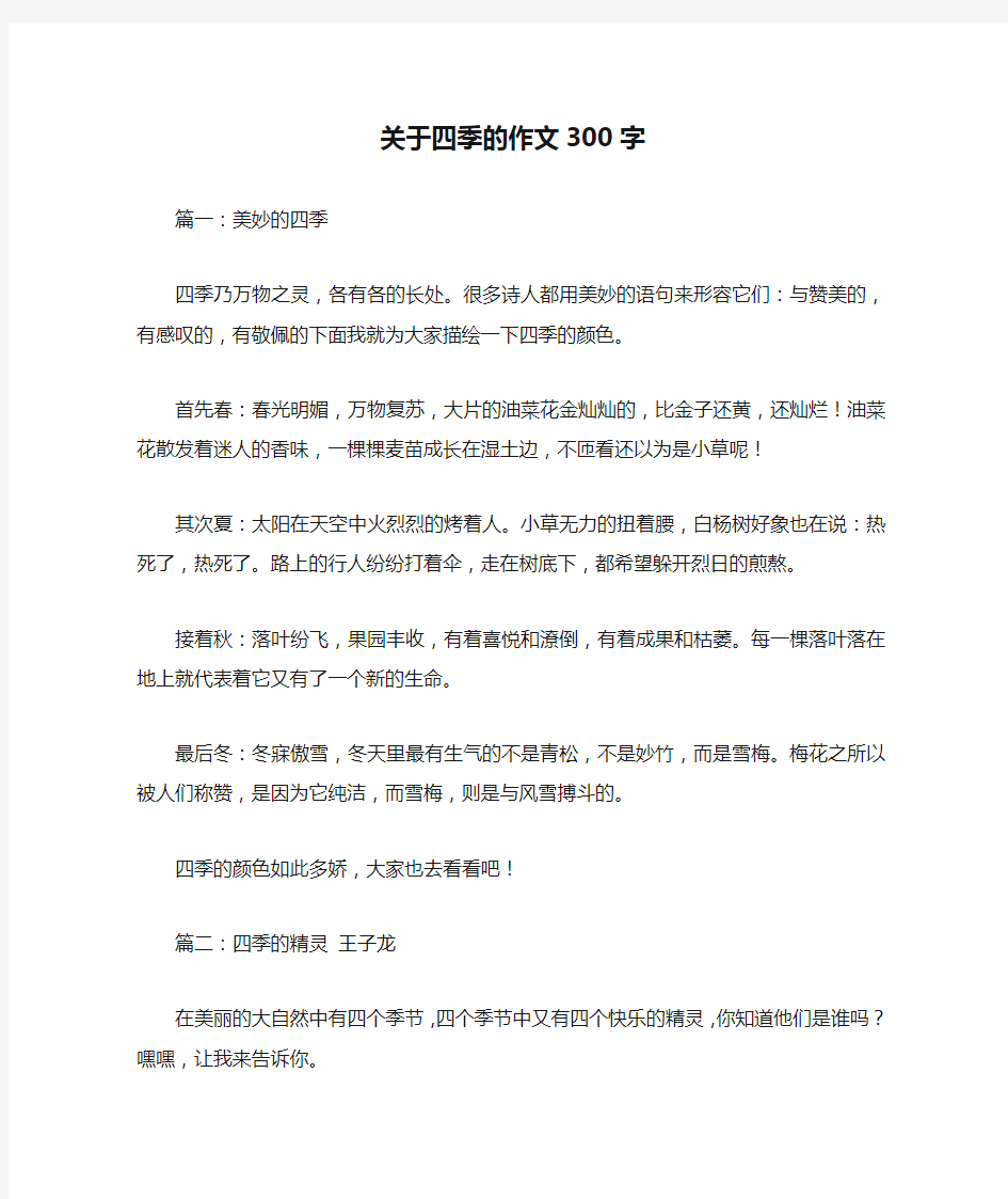 关于四季的作文300字优秀作文