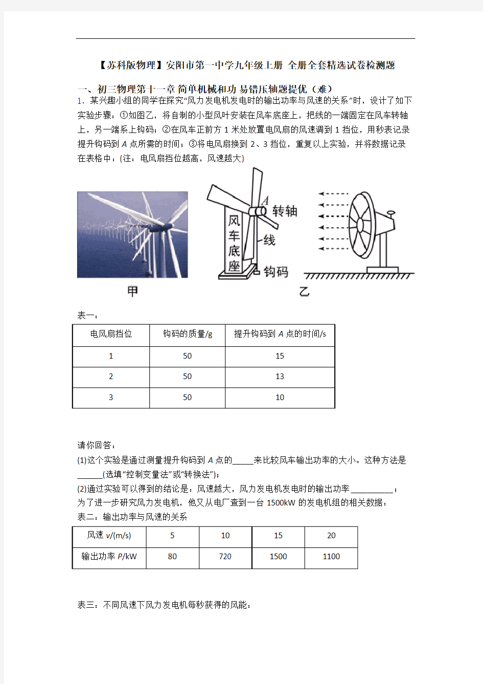 【苏科版物理】安阳市第一中学九年级上册 全册全套精选试卷检测题