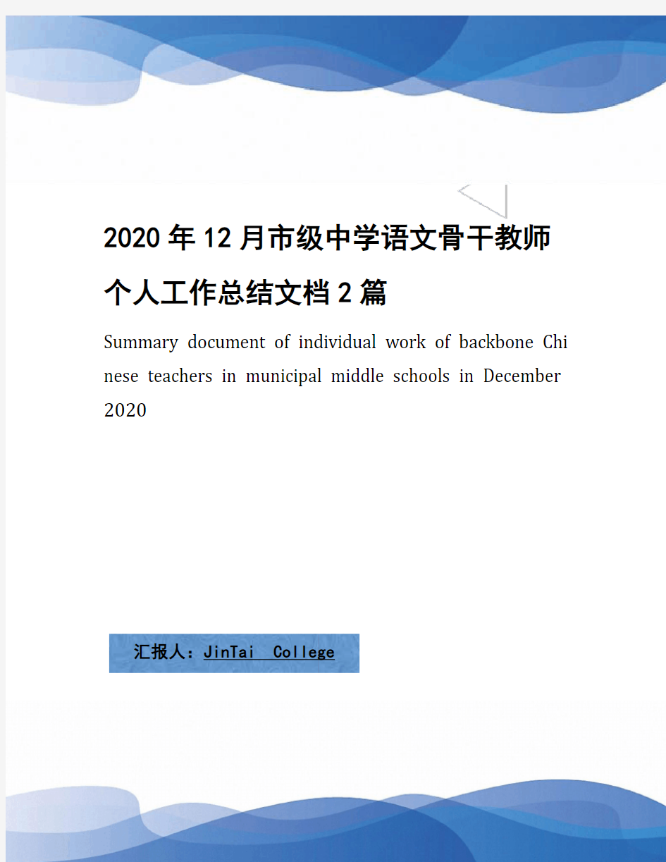 2020年12月市级中学语文骨干教师个人工作总结文档2篇