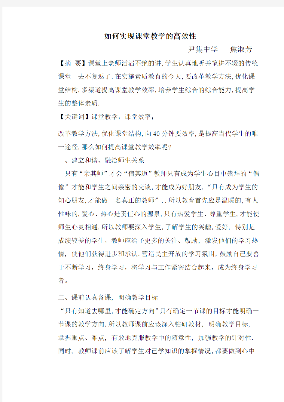 如何实现课堂教学的高效性