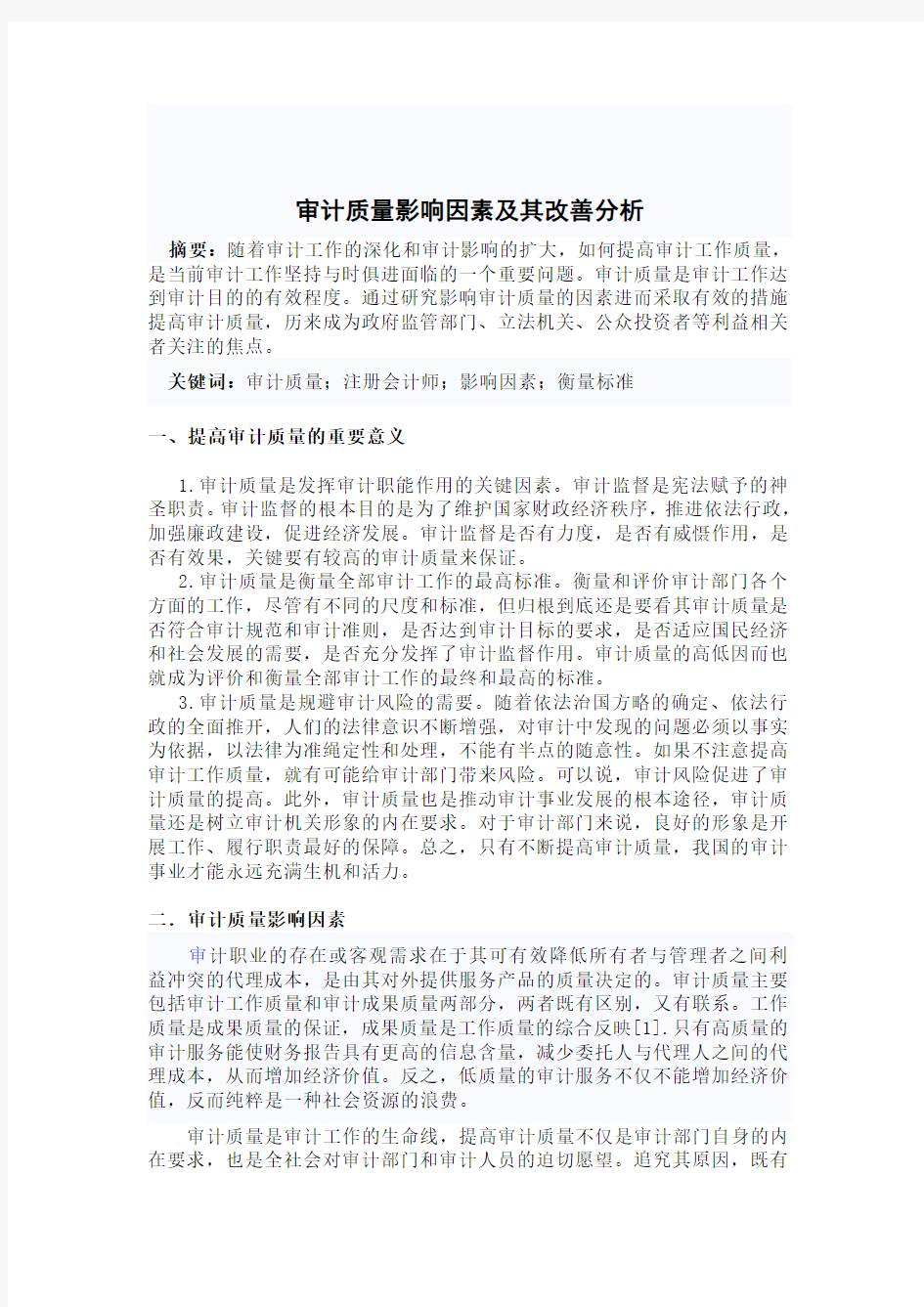 审计质量影响因素及其改善分析