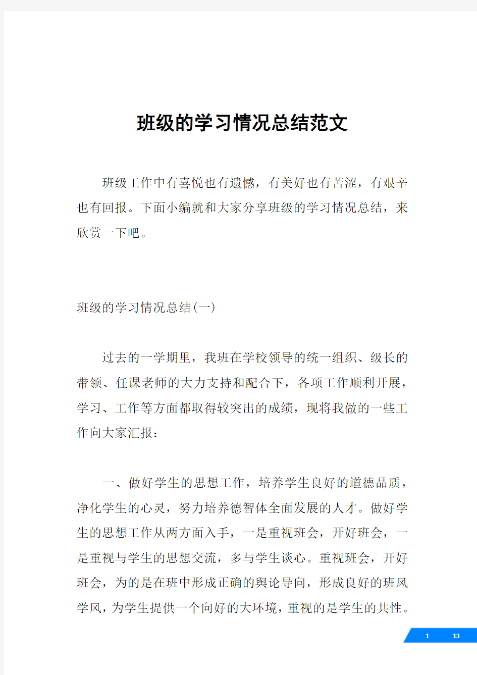 班级的学习情况总结范文