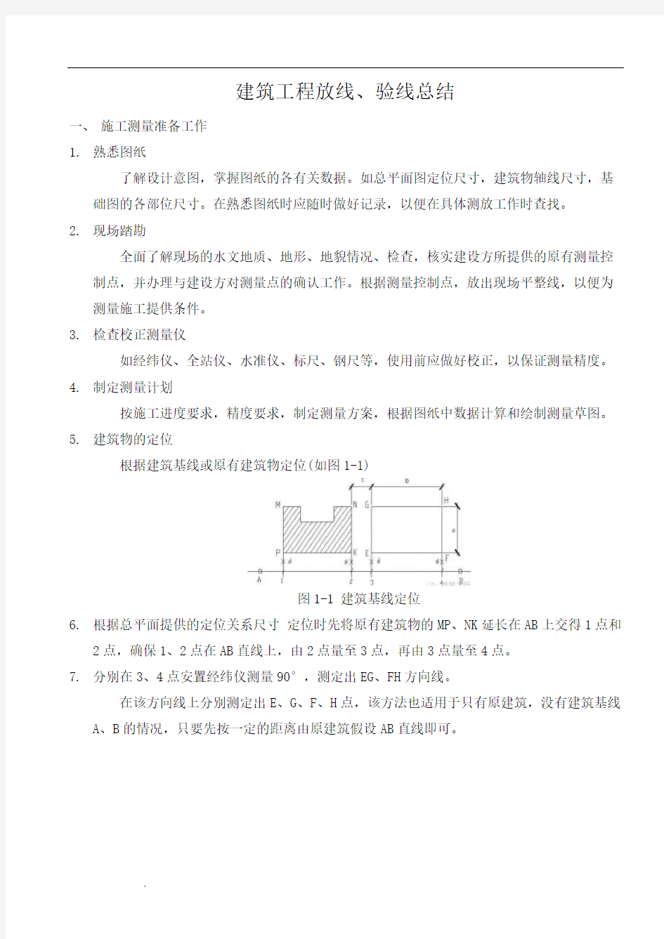 建筑工程放线、验线总结