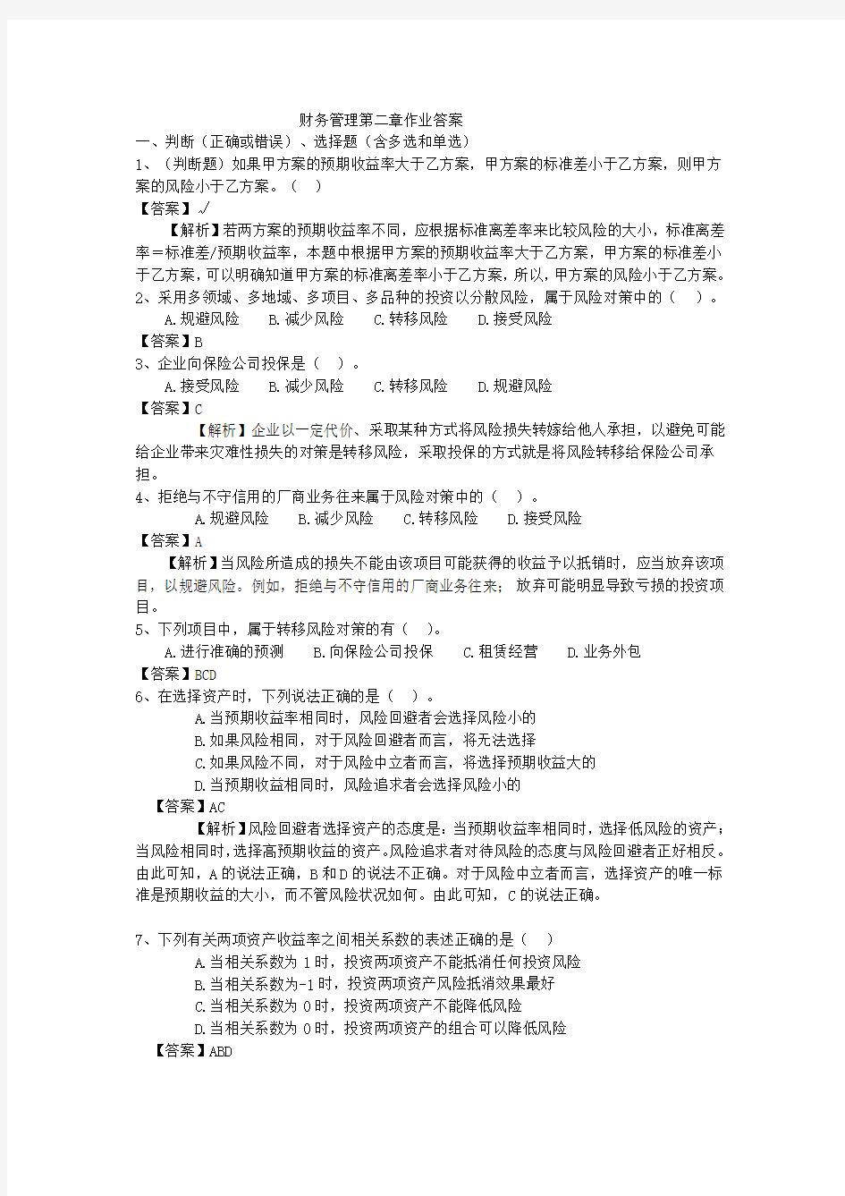 财务管理第二章作业答案