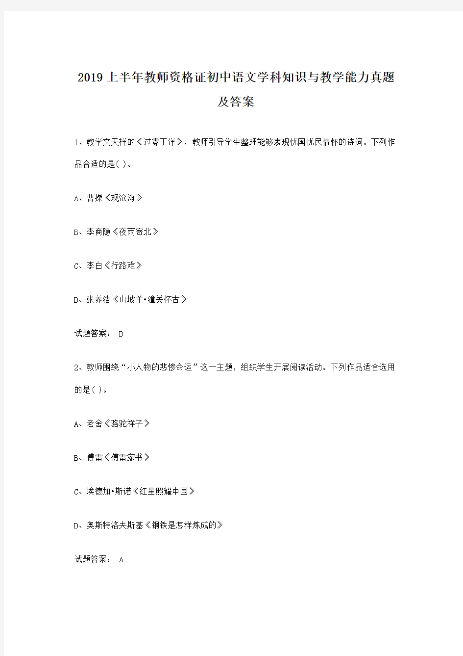 2019上半年教师资格证初中语文学科知识与教学能力真题及答案