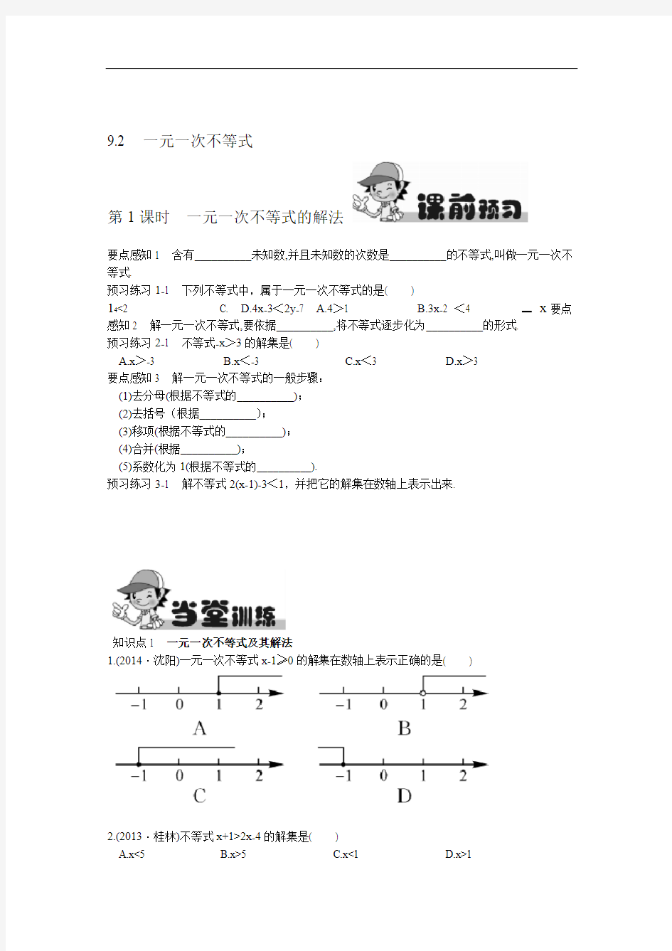 92 一元一次不等式第1课时 一元一次不等式的解法