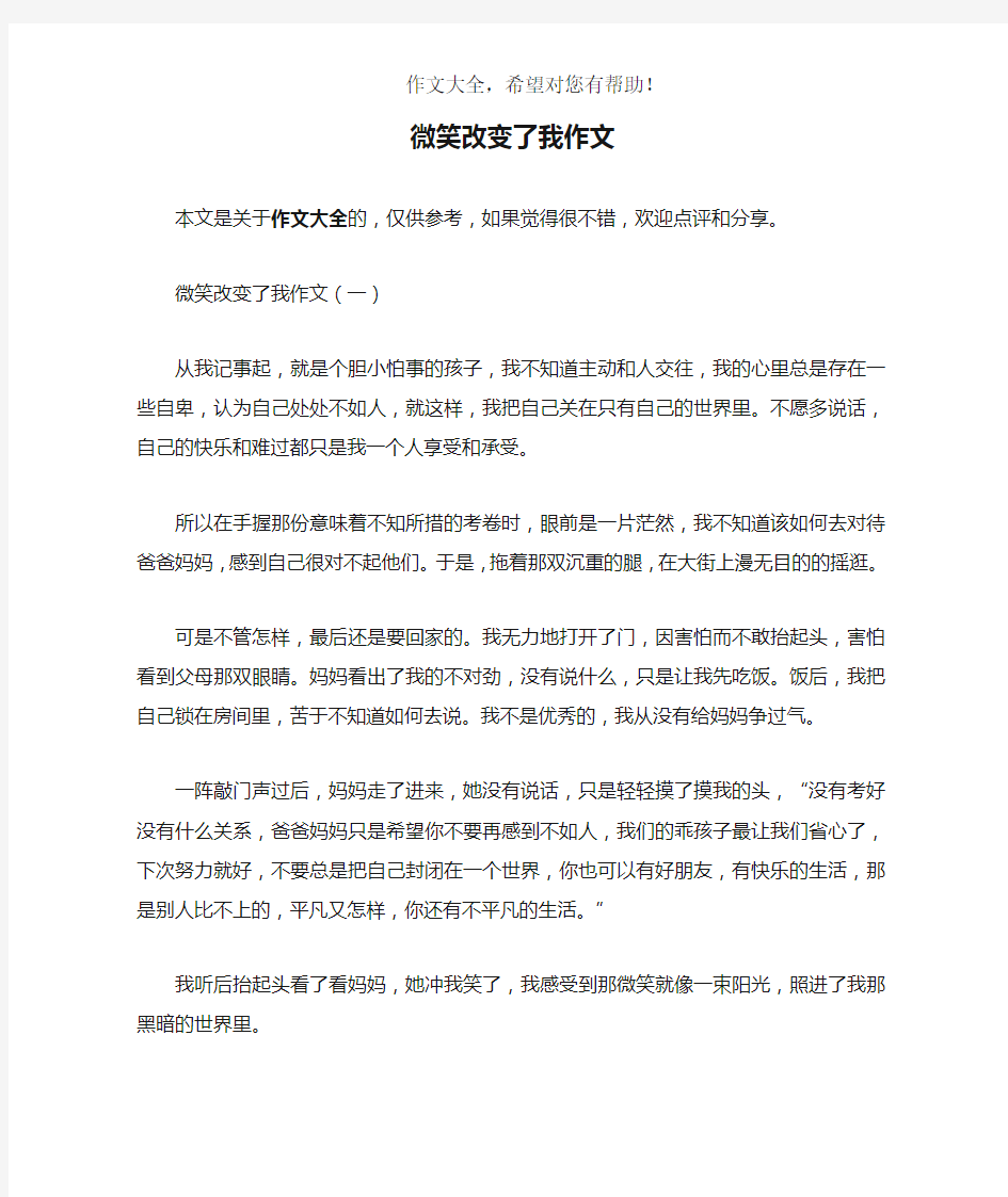 微笑改变了我作文