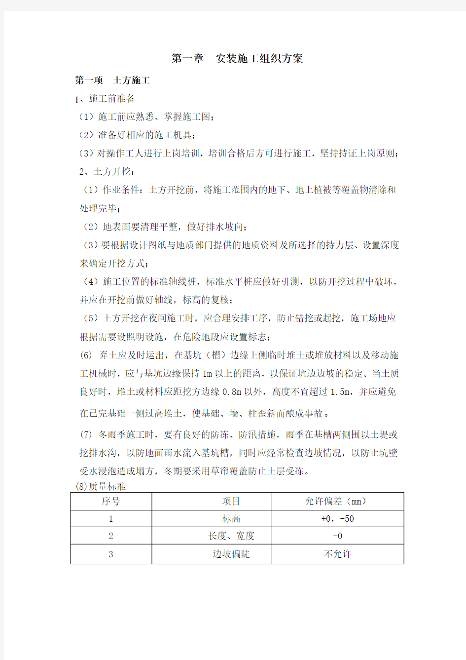 施工方案与技术措施