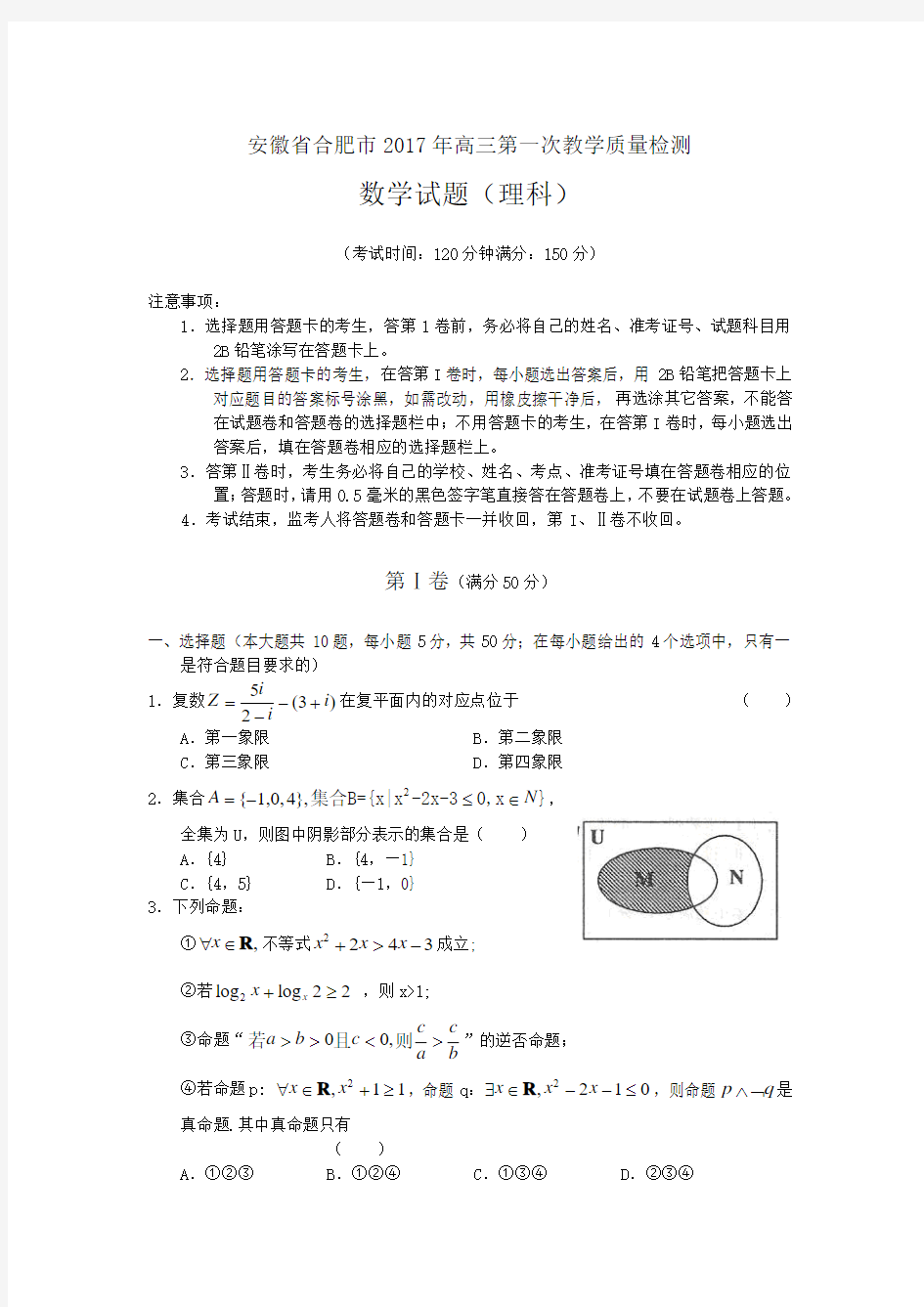 安徽省合肥市2017届高三第一次教学质量检测(含答案)word版