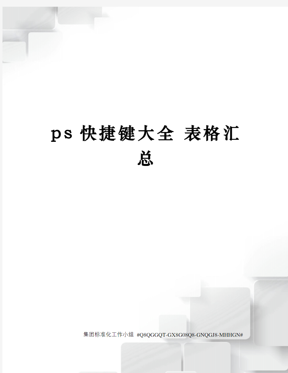 ps快捷键大全 表格汇总 