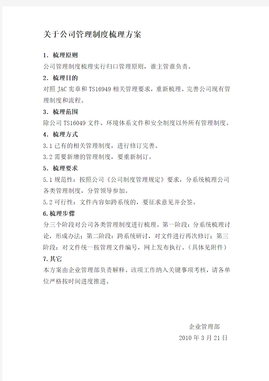 关于公司管理制度梳理方案