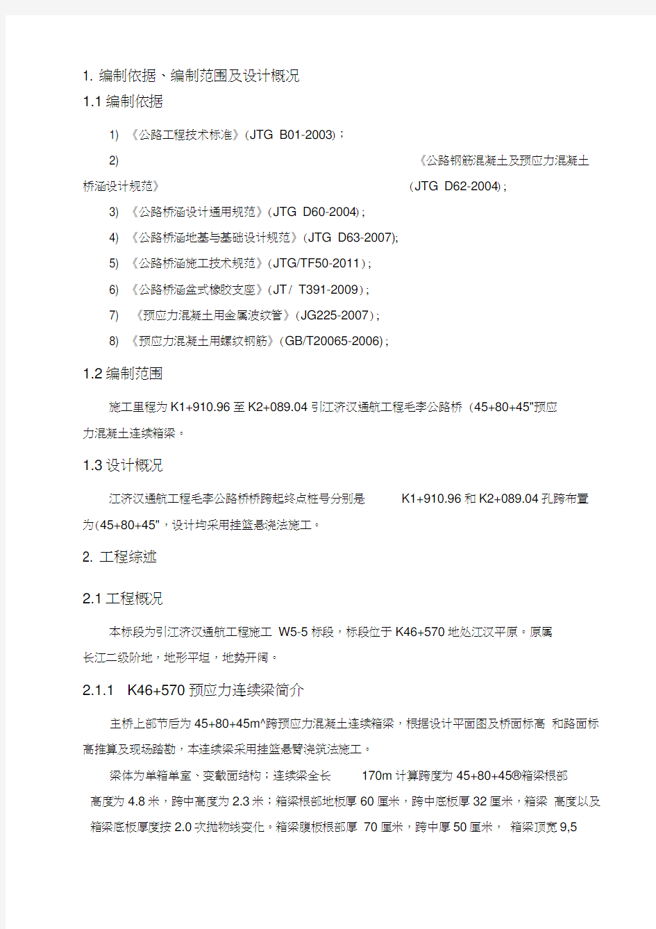 45+80+45m挂篮悬臂浇筑连续梁施工技术方案