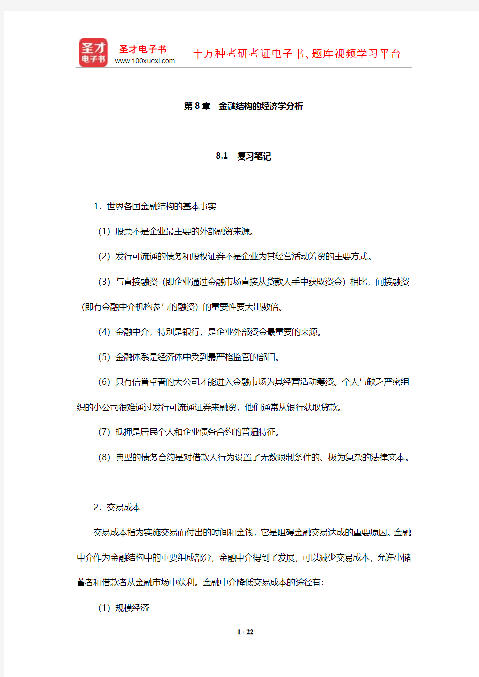 米什金《货币金融学》笔记和课后习题详解(金融结构的经济学分析)【圣才出品】