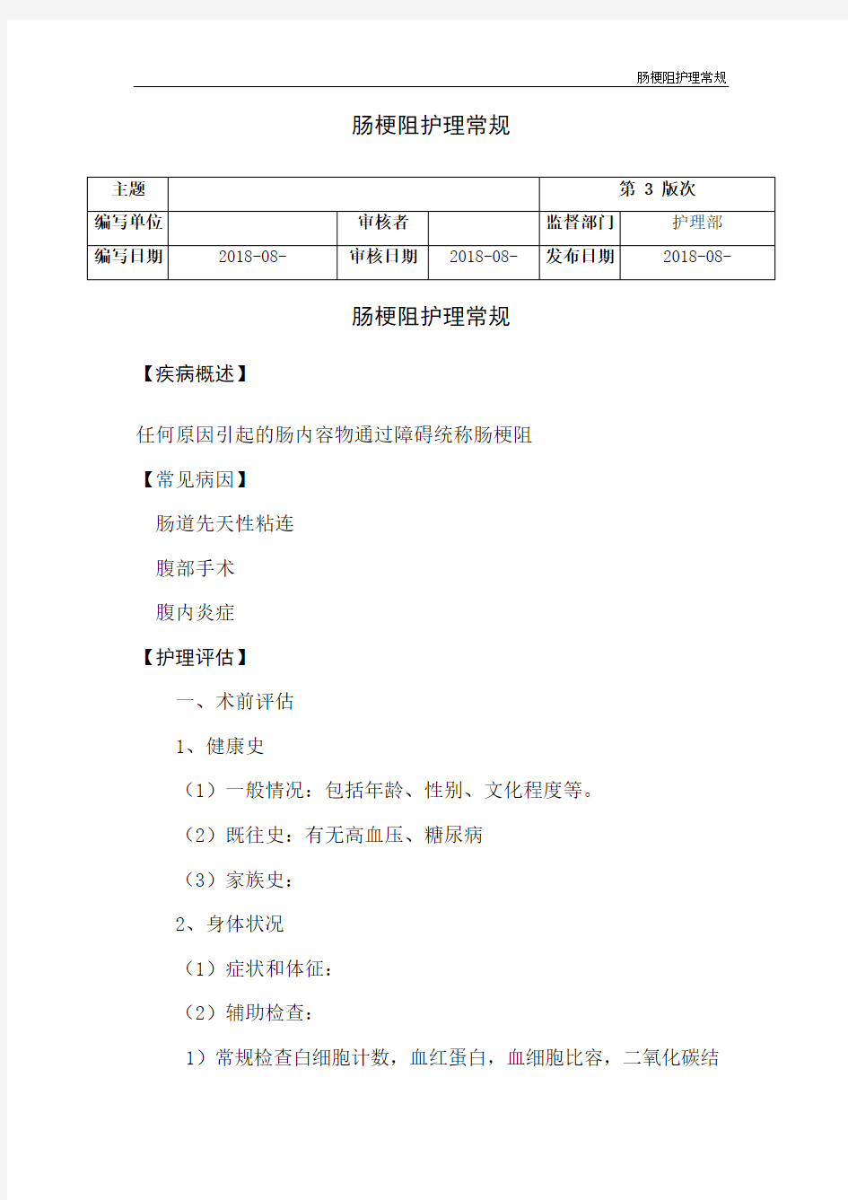 肠梗阻护理常规