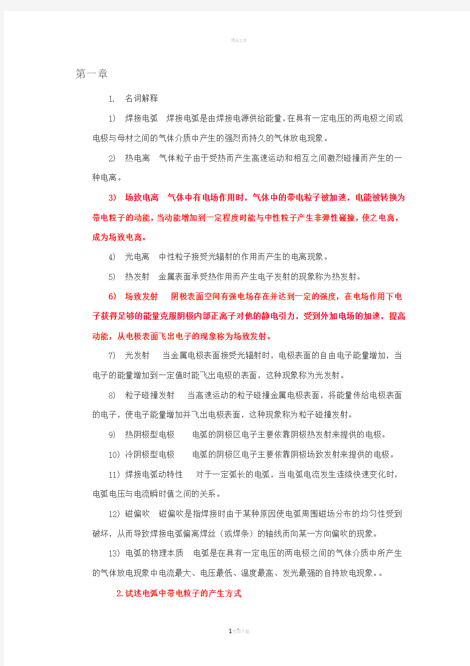 焊接方法及设备复习总结