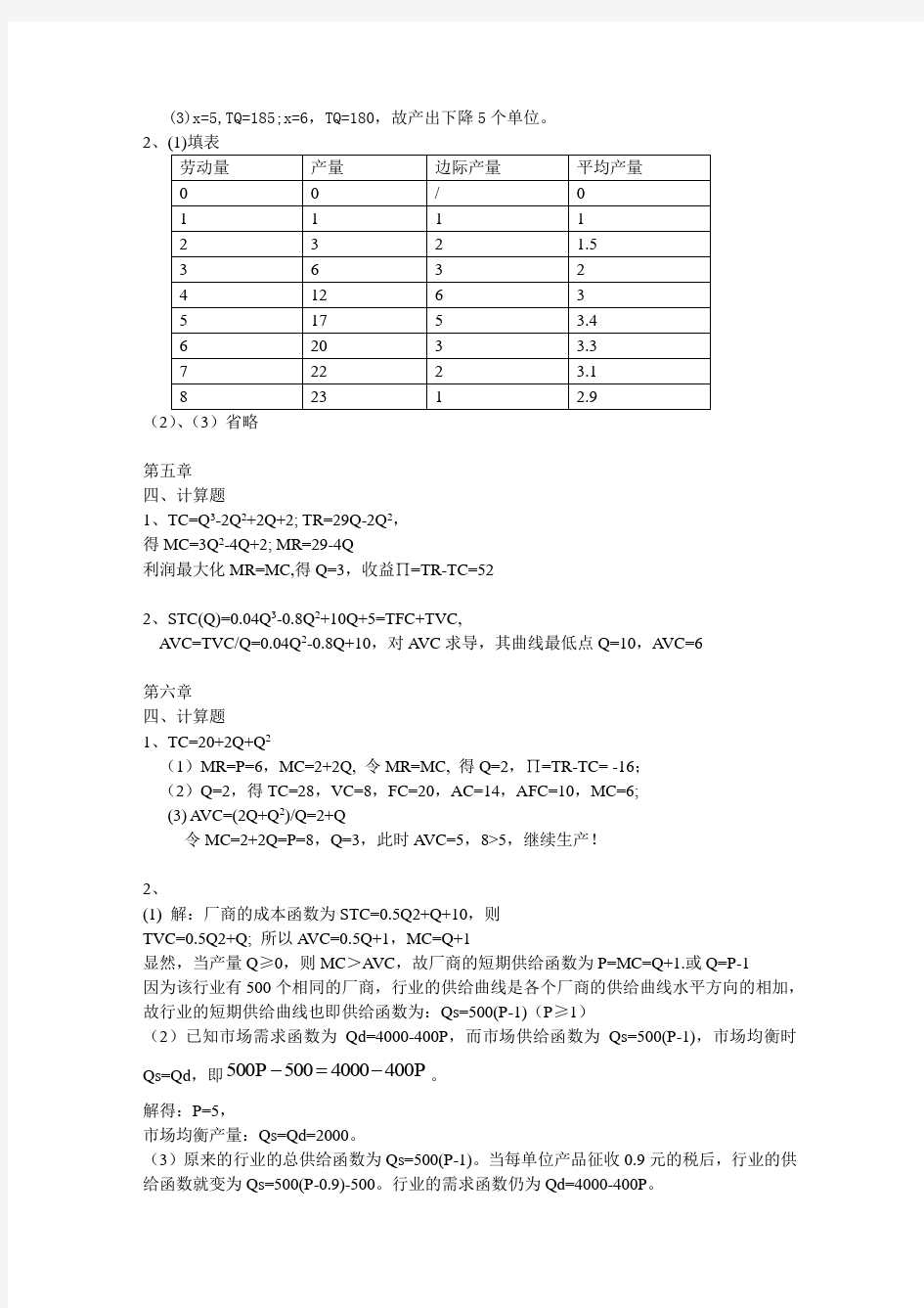 西方经济学(王杨)课后练习计算题答案