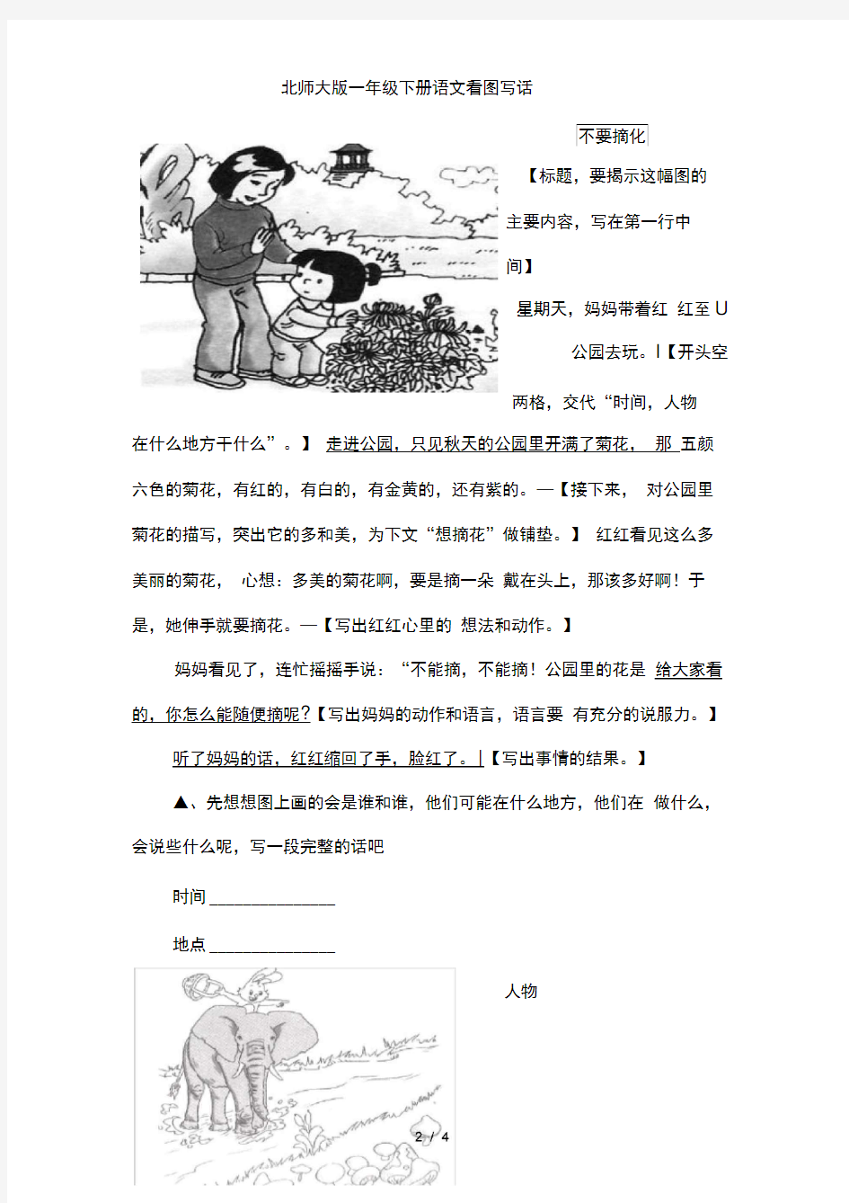 北师大版一年级下册语文看图写话