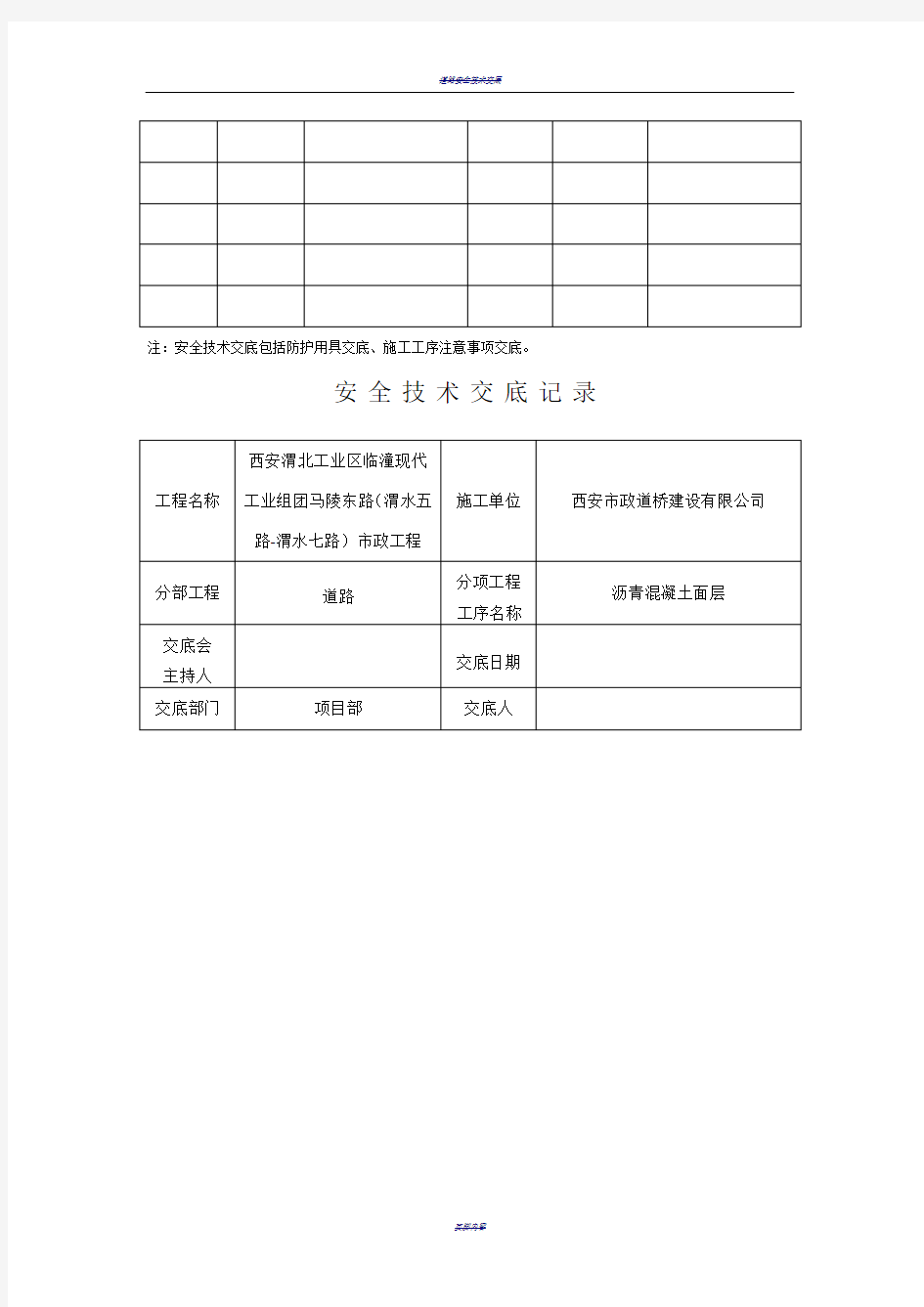 道路安全技术交底52320