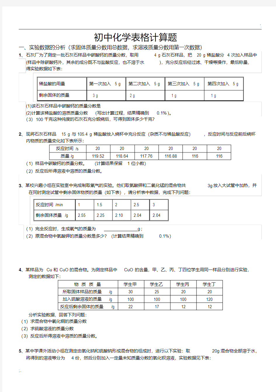 初中化学表格计算题(含答案)(4)