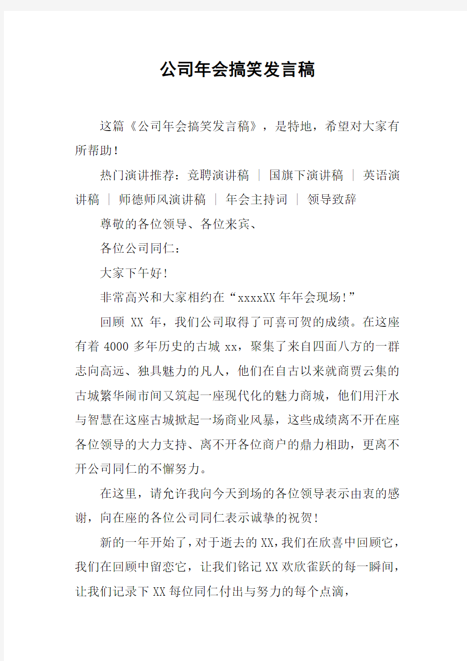 公司年会搞笑发言稿