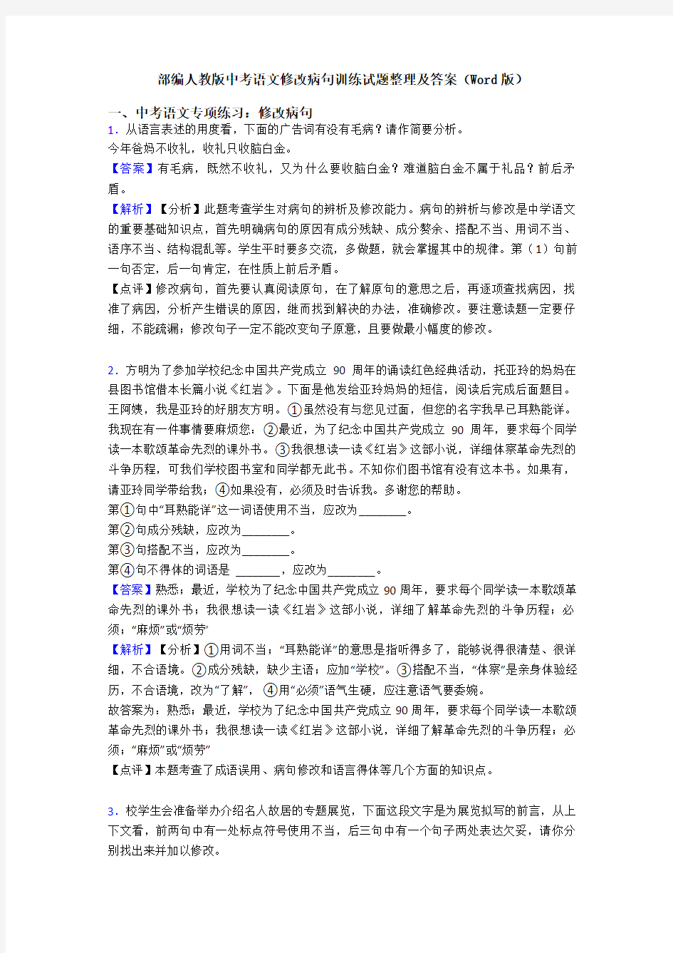 部编人教版中考语文修改病句训练试题整理及答案(Word版)