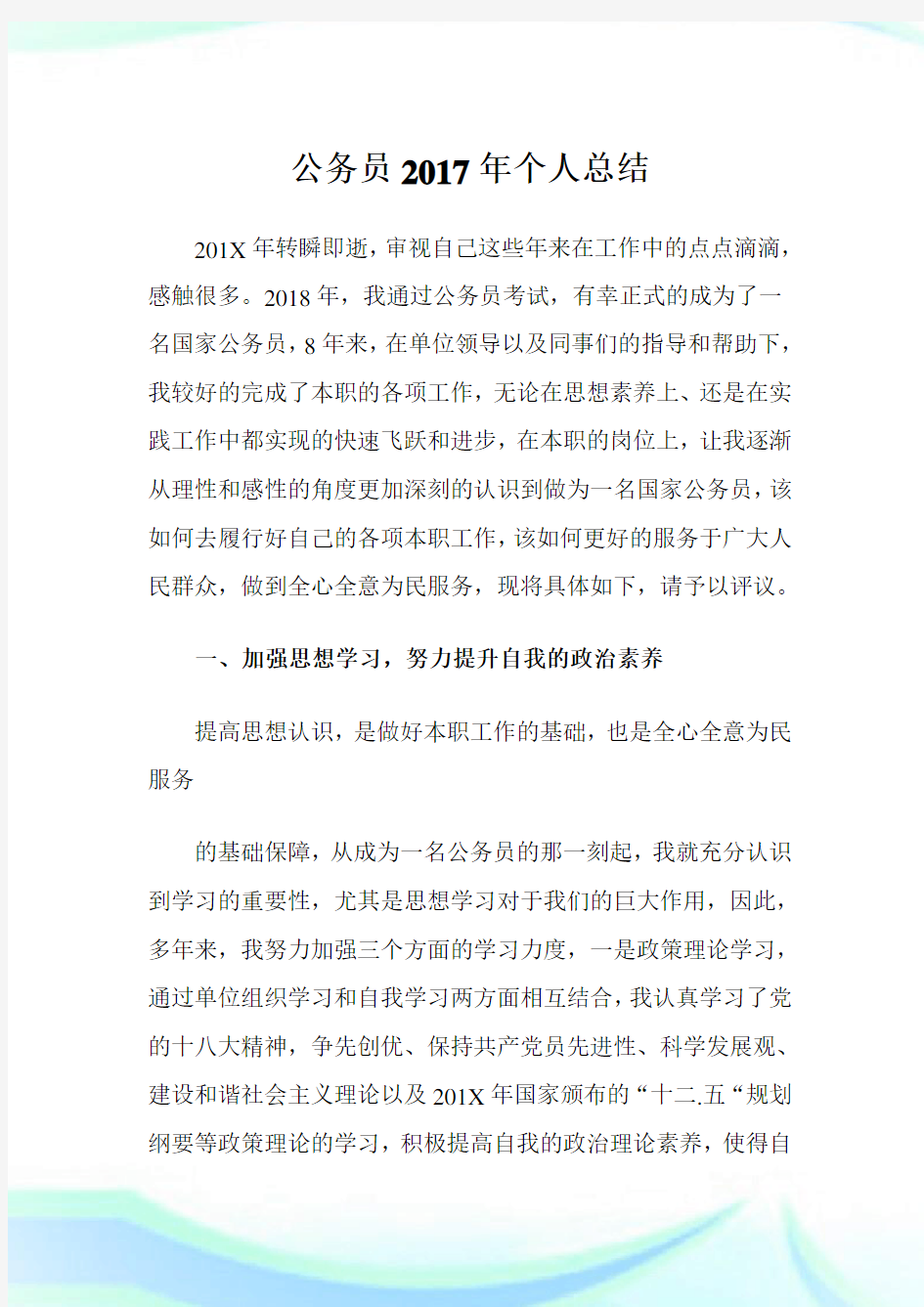 公务员个人总结.doc