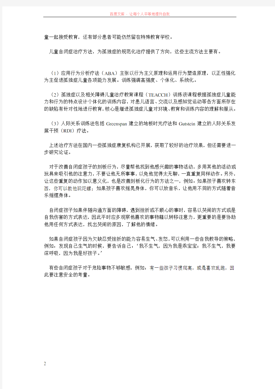 北京华科中西医结合医院讲述如何知晓孩子自闭症 (1)