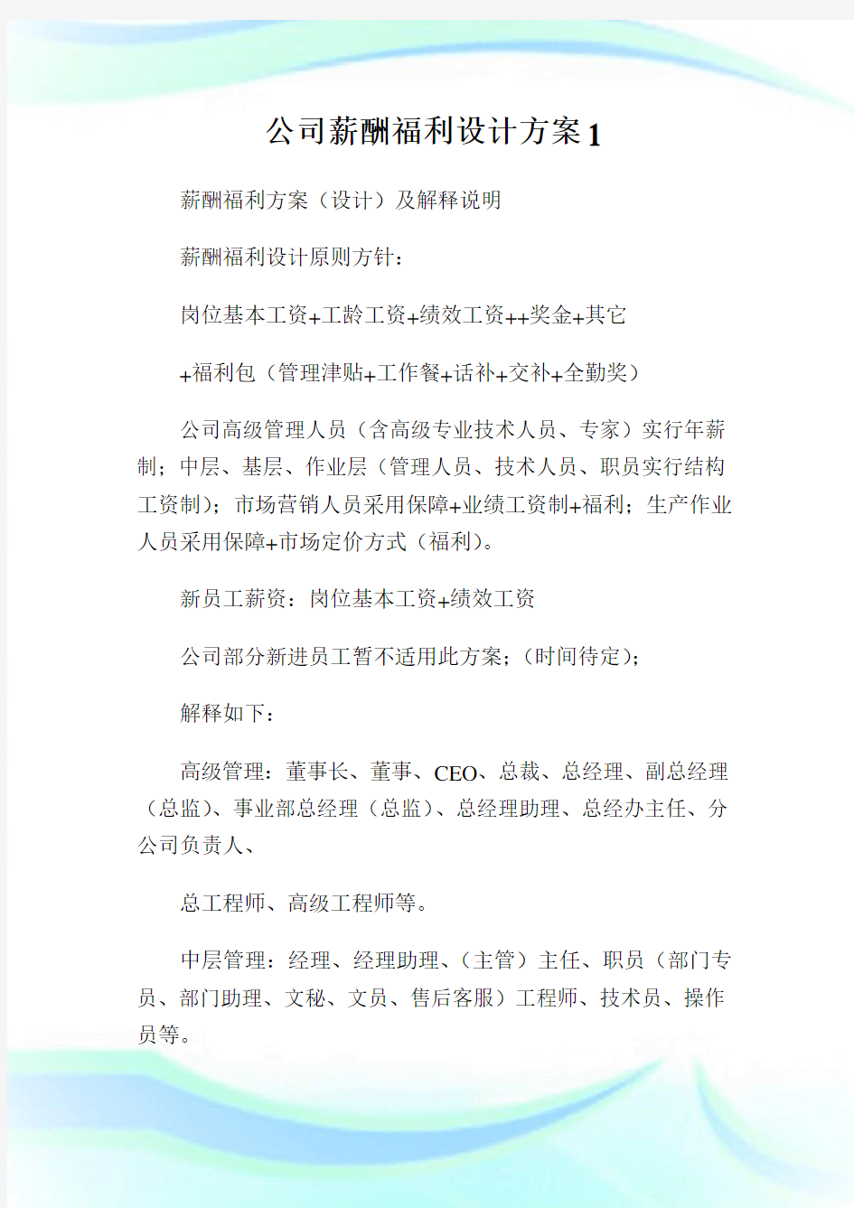 公司薪酬福利设计方案1.doc