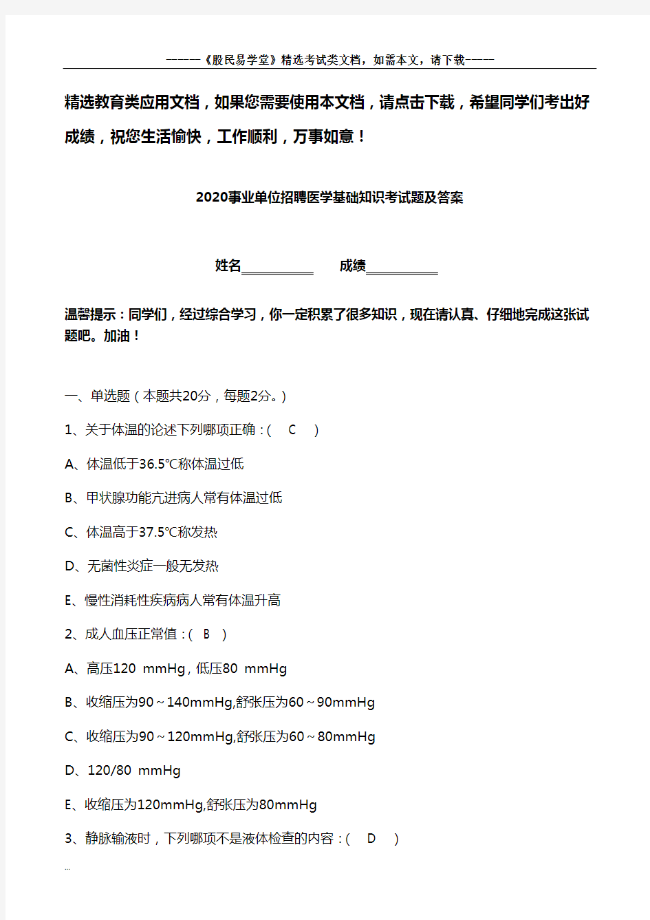 2020事业单位招聘医学基础知识考试题及答案