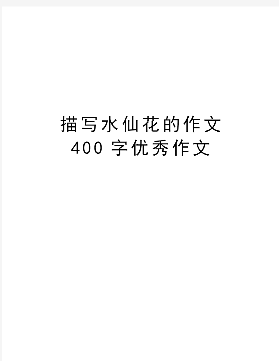 描写水仙花的作文400字优秀作文教学教材