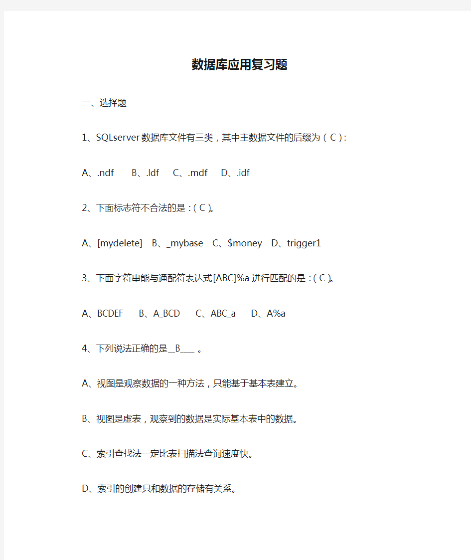 东华理工大学数据库应用复习题