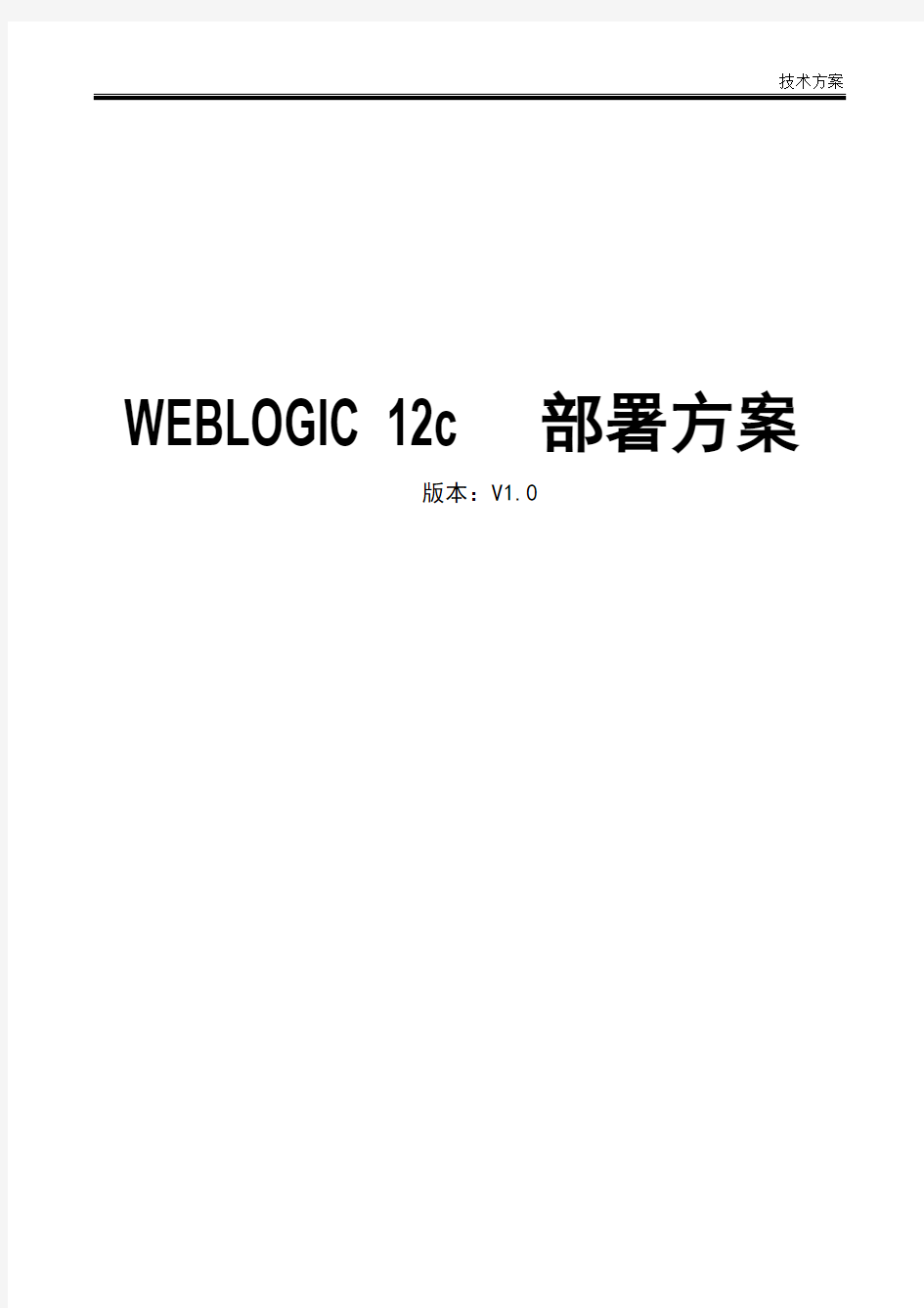 WEBLOGIC-12C LINUX部署方案