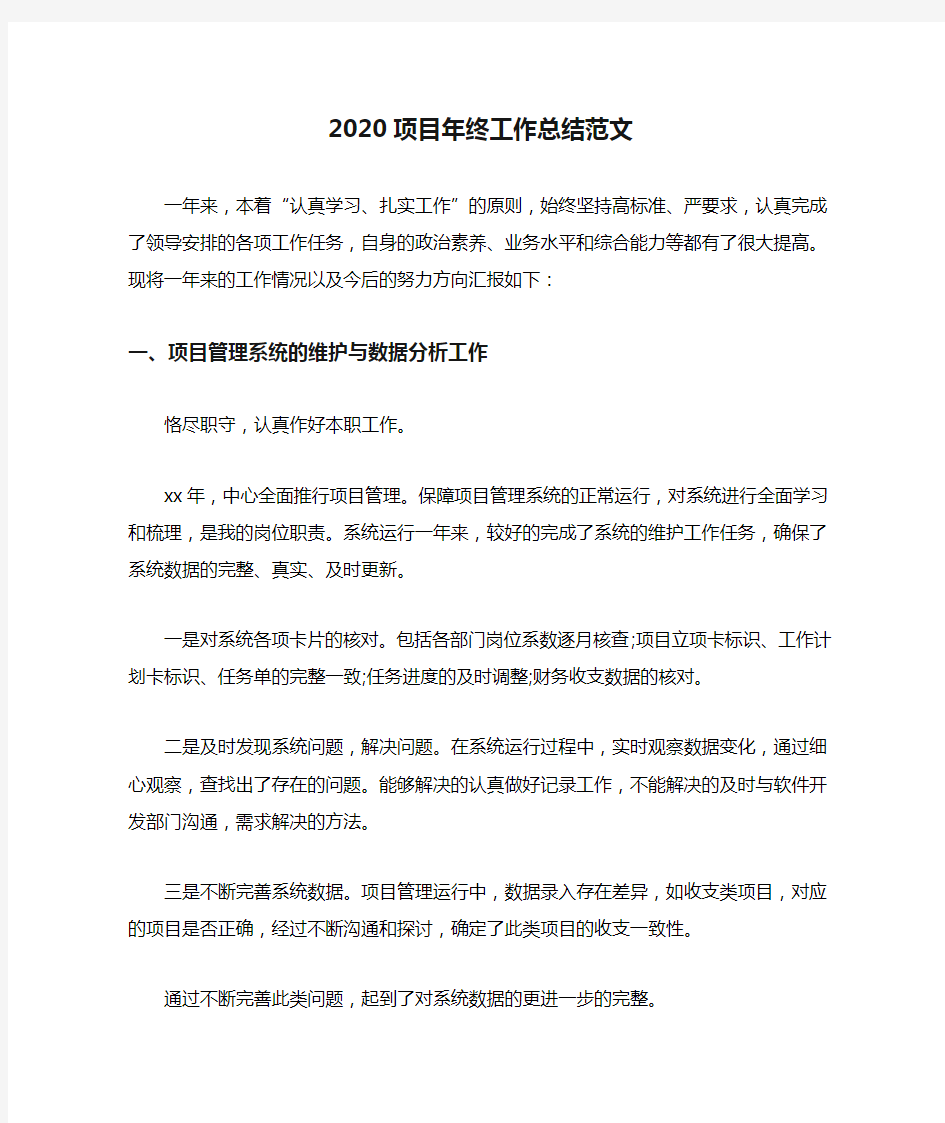 2020项目年终工作总结范文