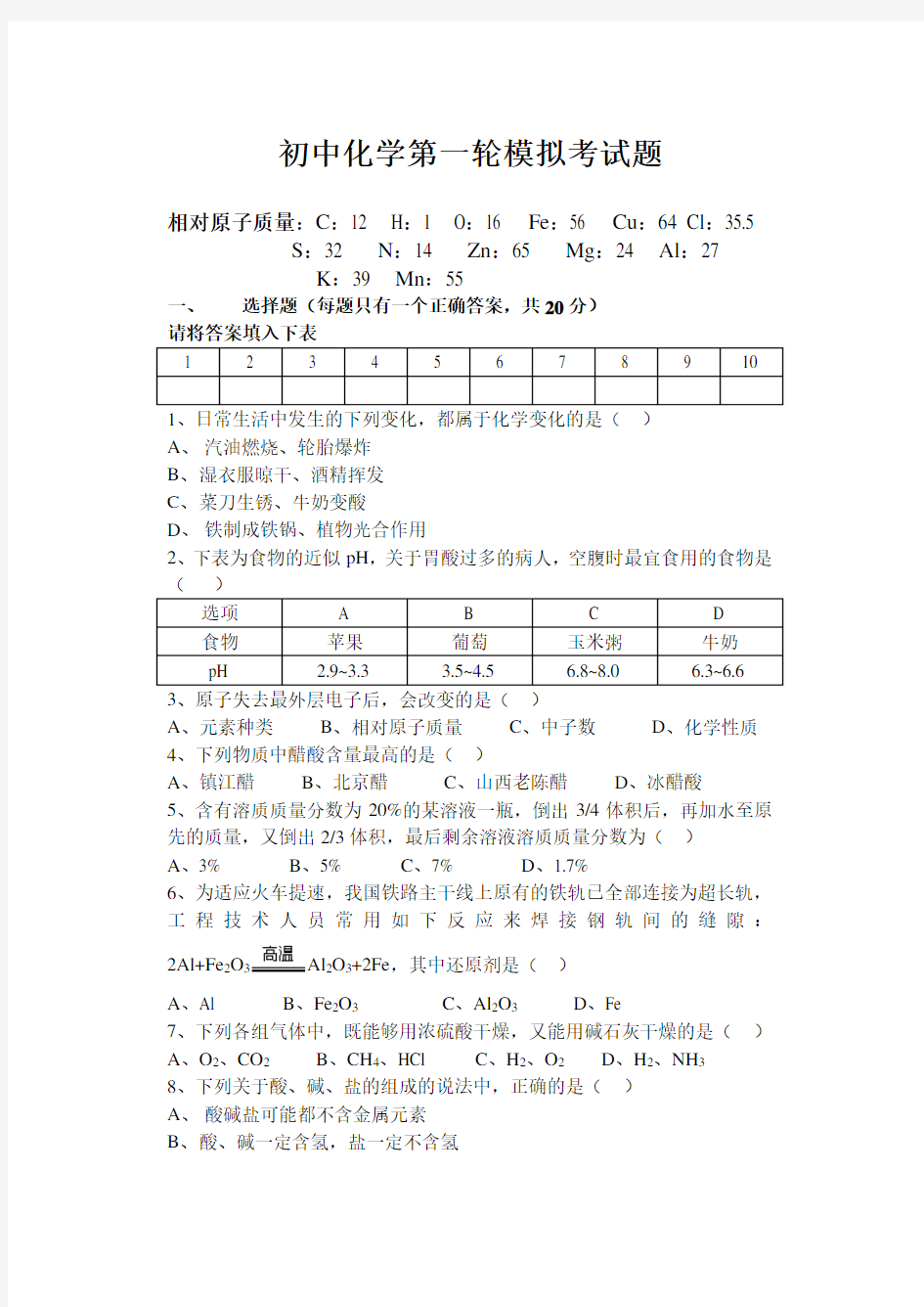 初中化学第一轮模拟考试题