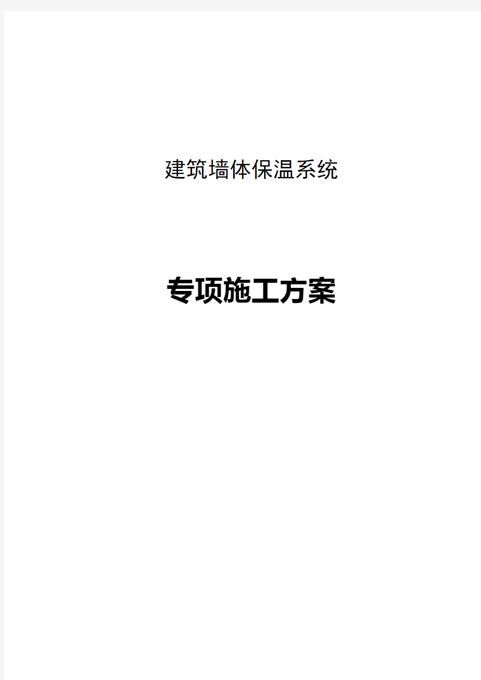 建筑外墙内、外保温方案