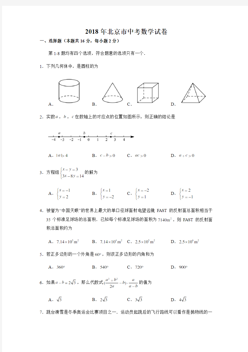 2018年北京市中考数学试卷(含答案解析)